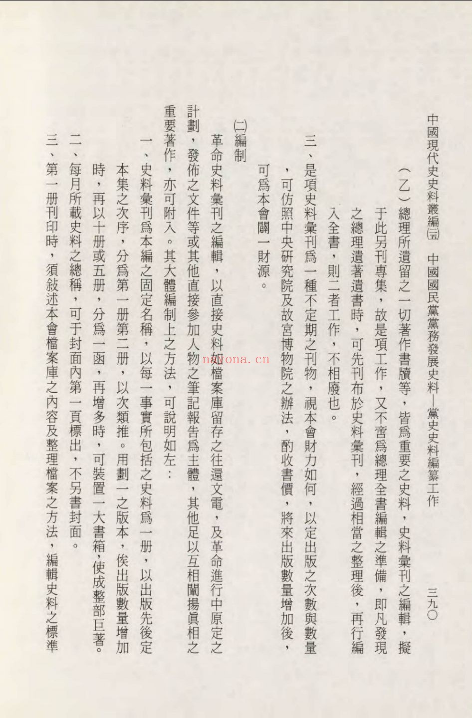 中国国民党党务发展史料