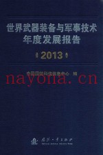 世界武器装备与军事技术发展报告 2013年