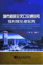 城市道路交叉口交通信号控制理论与实践
