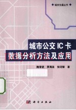 城市公交IC卡数据分析方法及应用