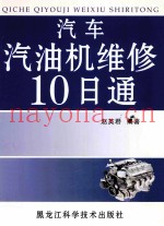汽车汽油机维修10日通