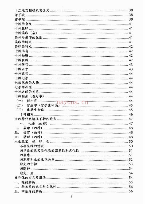 杨清娟顶级命理家里家外盲派断命唯重做功214页PDF