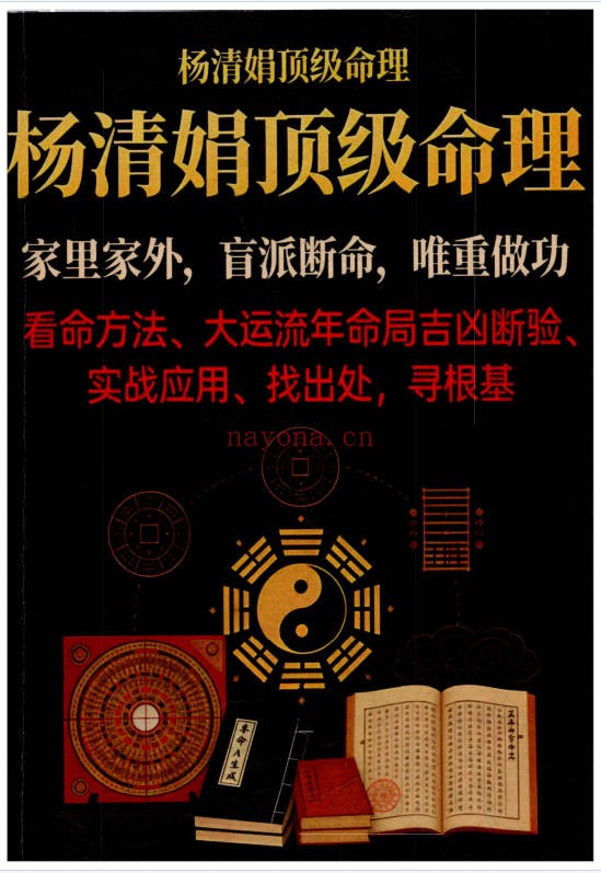 杨清娟顶级命理家里家外盲派断命唯重做功214页PDF