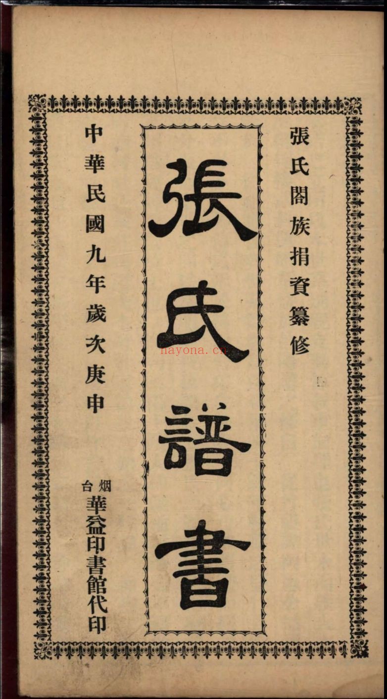 国家图书馆特色库家谱(第055辑)
