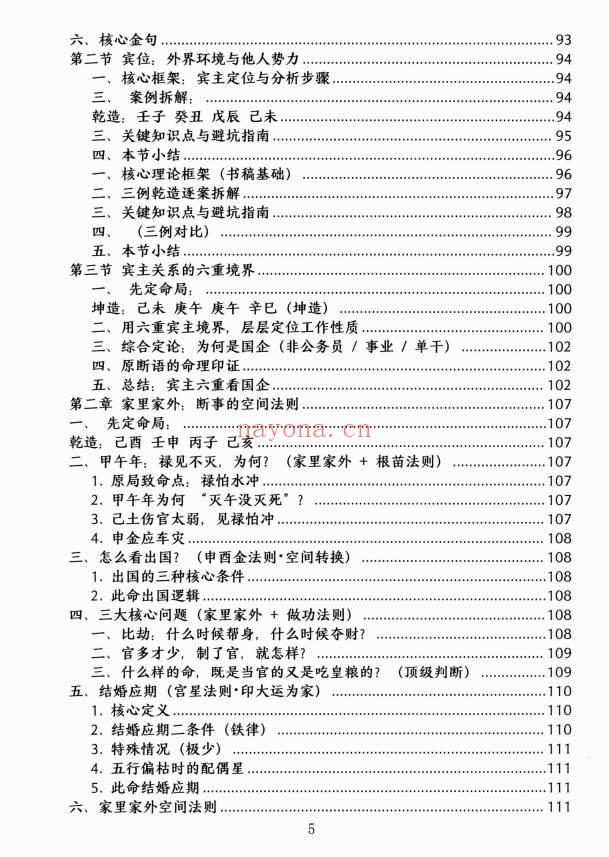 杨清娟顶级命理家里家外盲派断命唯重做功214页PDF