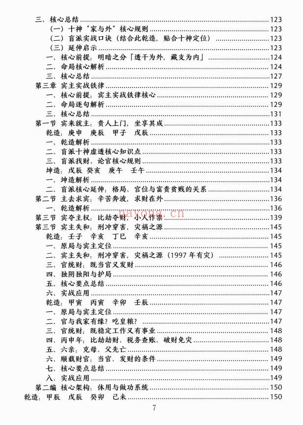 杨清娟顶级命理家里家外盲派断命唯重做功214页PDF