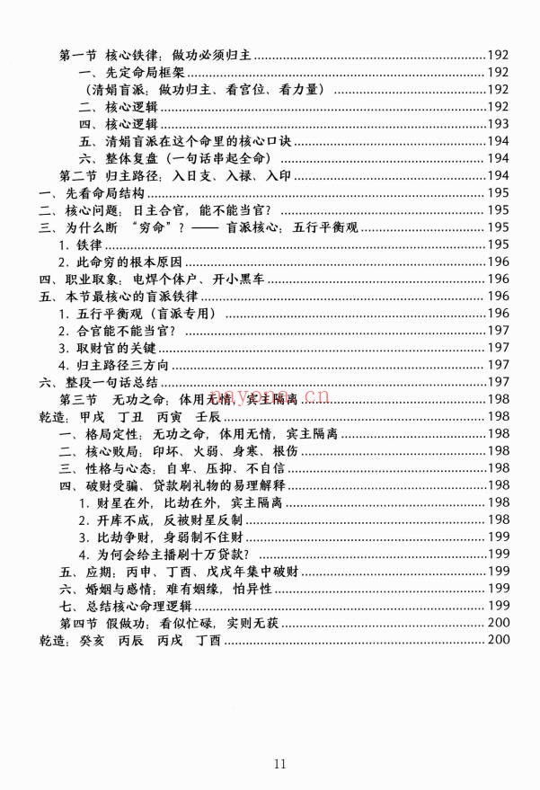 杨清娟顶级命理家里家外盲派断命唯重做功214页PDF