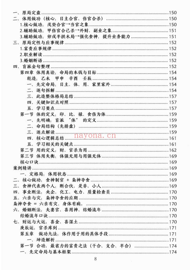 杨清娟顶级命理家里家外盲派断命唯重做功214页PDF