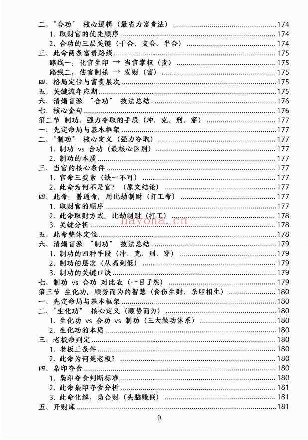 杨清娟顶级命理家里家外盲派断命唯重做功214页PDF