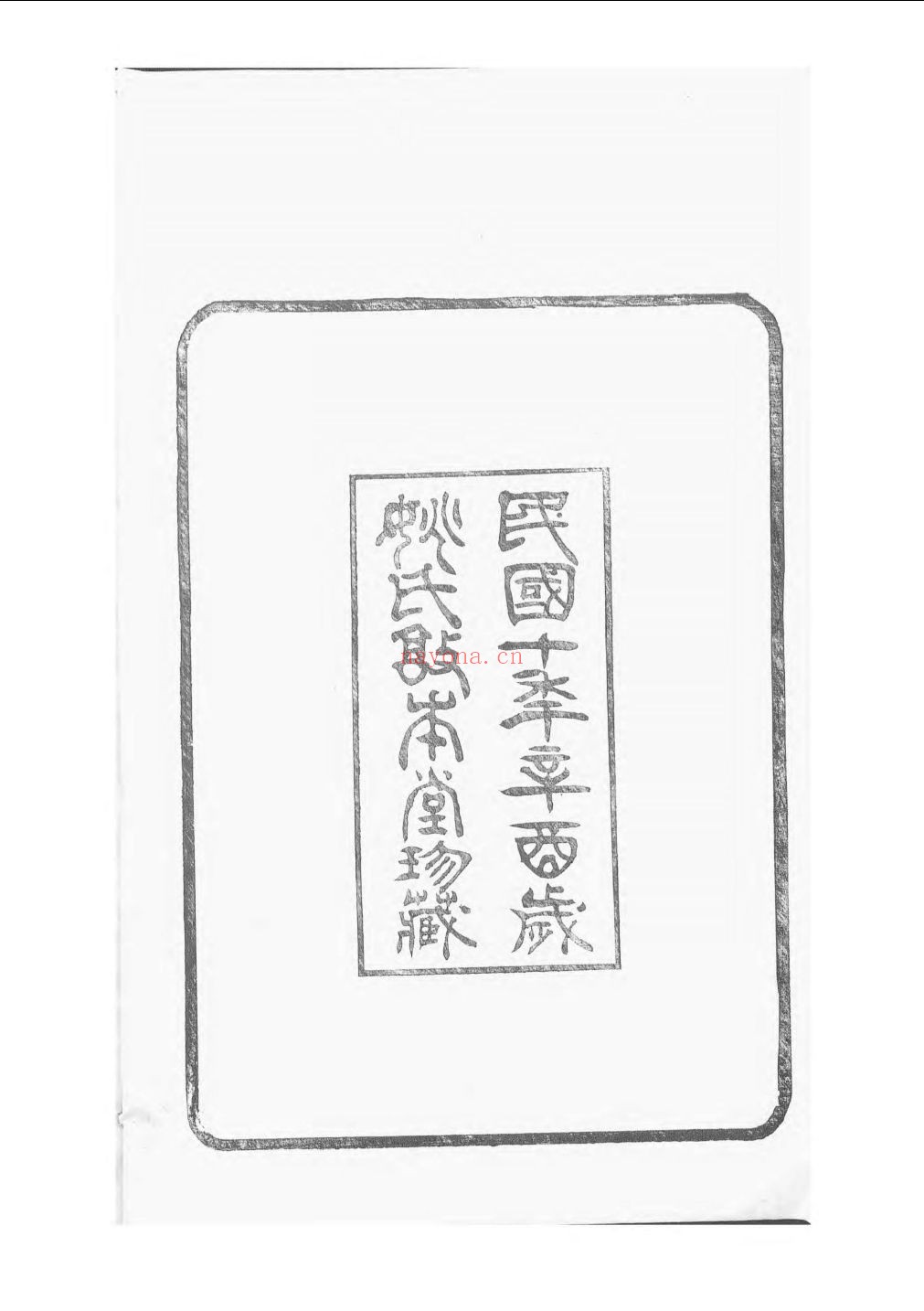 国家图书馆特色库家谱(第081辑)