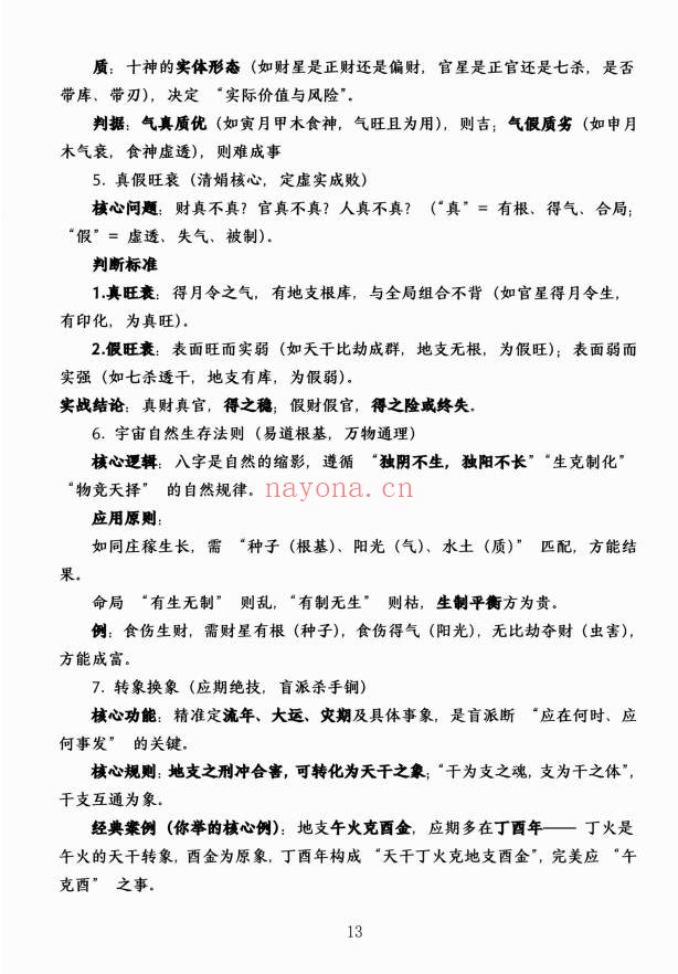 杨清娟顶级命理家里家外盲派断命唯重做功214页PDF