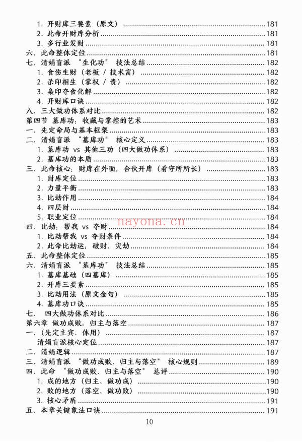 杨清娟顶级命理家里家外盲派断命唯重做功214页PDF