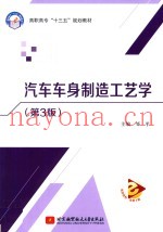 汽车车身制造工艺学 第3版