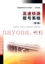 高速铁路信号系统  第2版