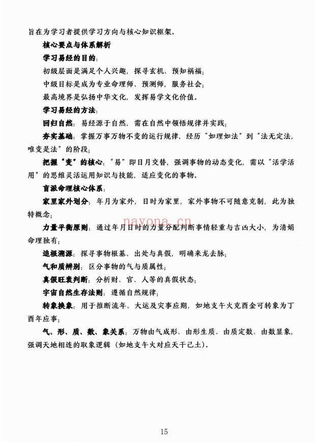 杨清娟顶级命理家里家外盲派断命唯重做功214页PDF