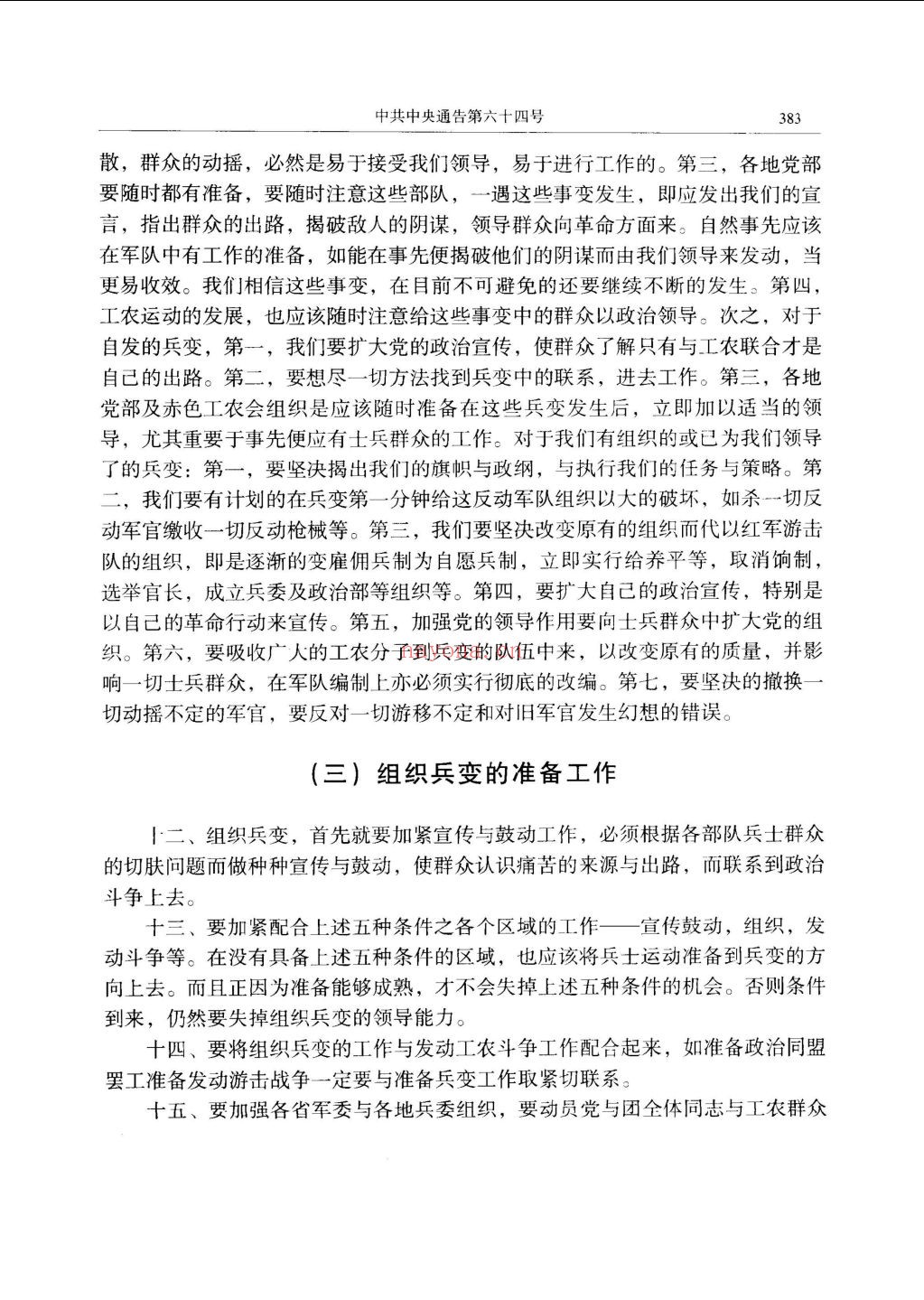 中国人民解放军政治工作历史资料选编