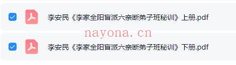 李安民李家全阳盲派六亲断弟子班秘训上下2册771