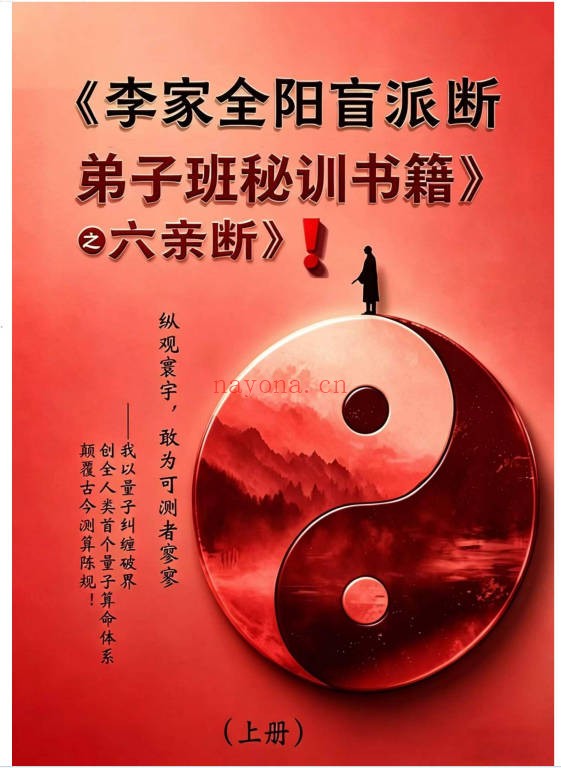 李安民李家全阳盲派六亲断弟子班秘训上下2册771