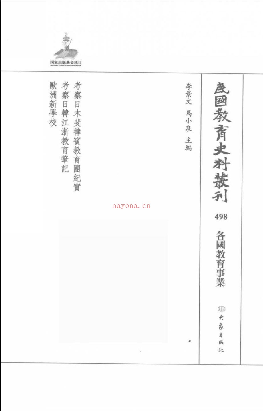 民国教育史料丛刊（各国教育事业）