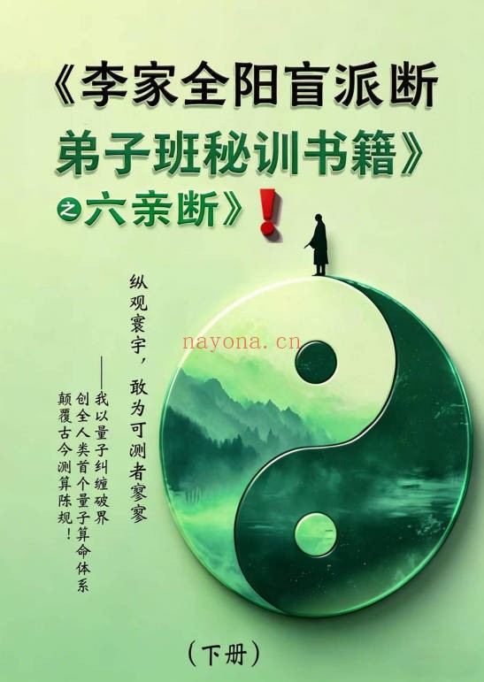李安民李家全阳盲派六亲断弟子班秘训上下2册771
