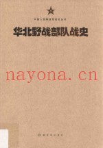 中国人民解放军战史丛书  华北野战部队战史