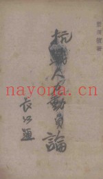 抗战人力动员论
