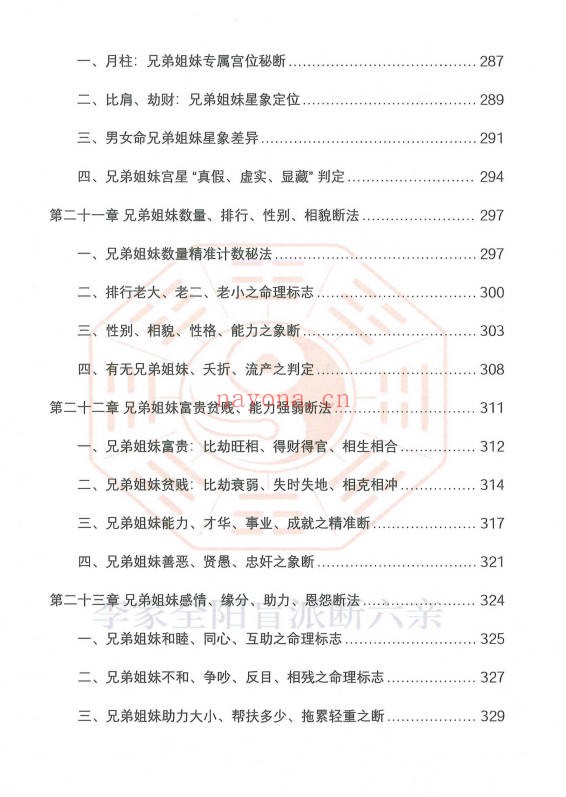 李安民李家全阳盲派六亲断弟子班秘训上下2册771