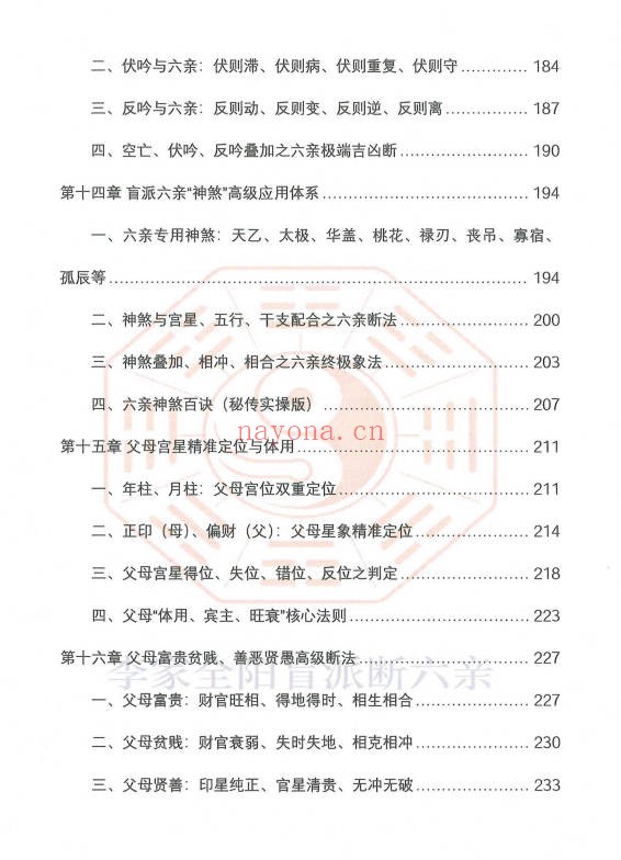 李安民李家全阳盲派六亲断弟子班秘训上下2册771