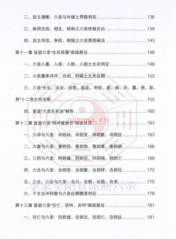 李安民李家全阳盲派六亲断弟子班秘训上下2册771