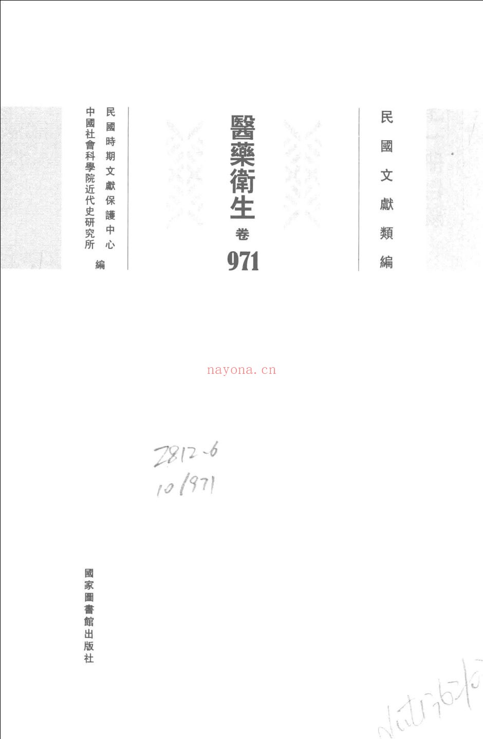 民国文献类编 医药卫生卷
