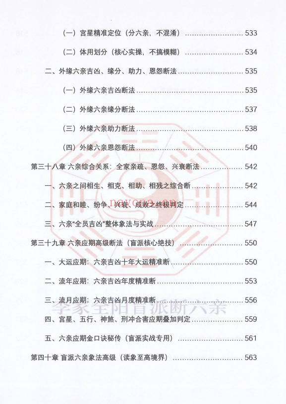 李安民李家全阳盲派六亲断弟子班秘训上下2册771