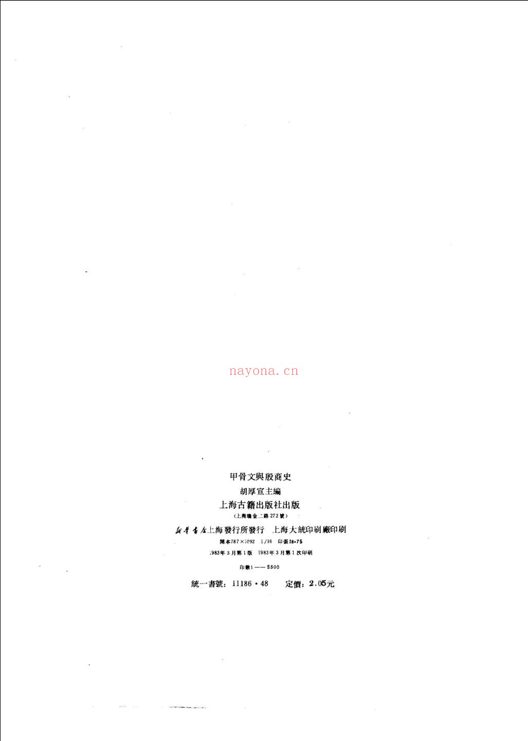 甲骨文与殷商史