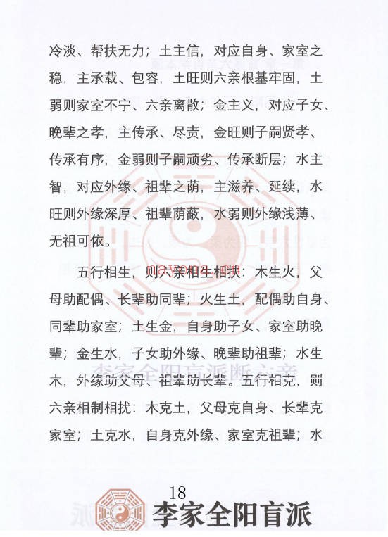 李安民李家全阳盲派六亲断弟子班秘训上下2册771