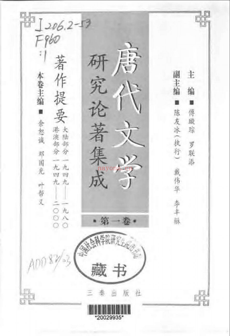 唐代文学论着集成