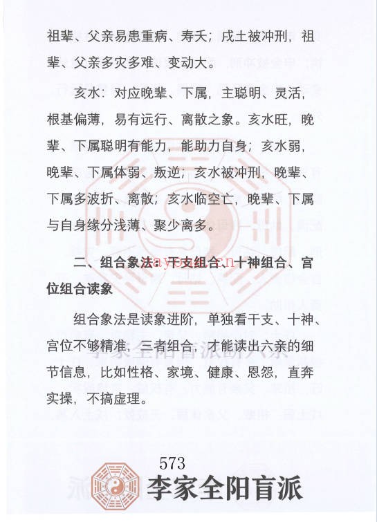 李安民李家全阳盲派六亲断弟子班秘训上下2册771