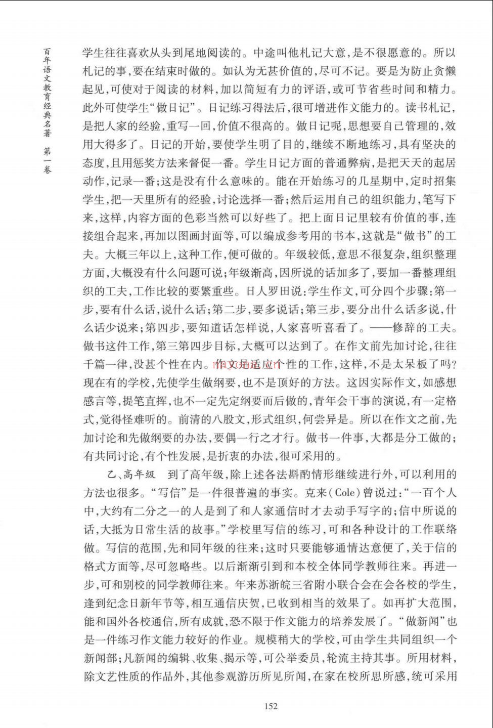 百年语文教育经典名着