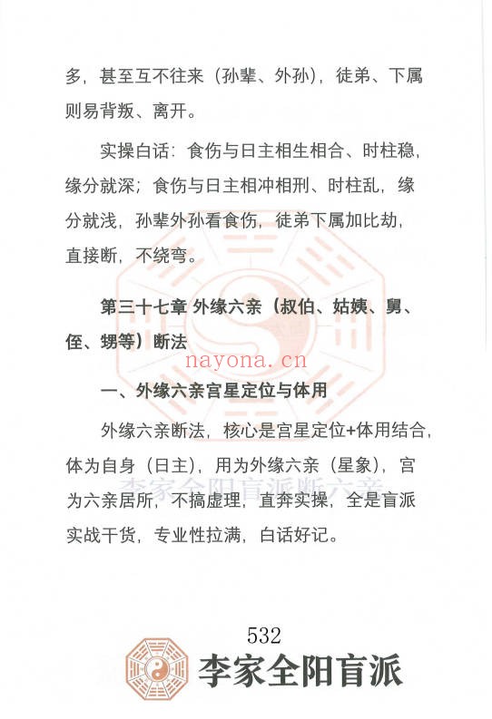 李安民李家全阳盲派六亲断弟子班秘训上下2册771