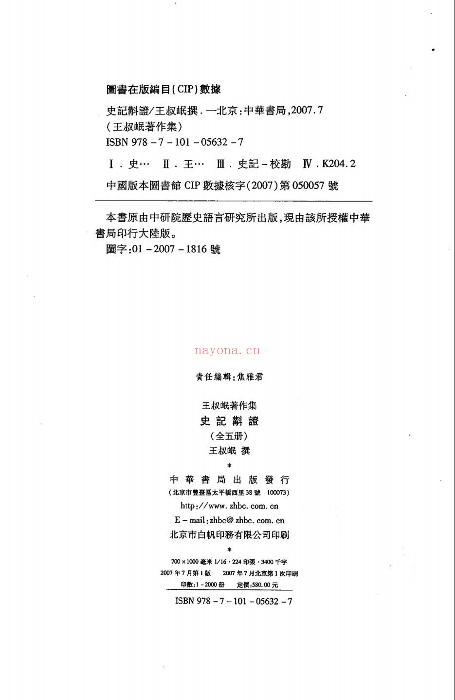 史记斠证
