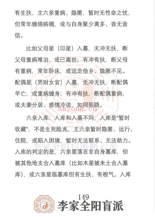 李安民李家全阳盲派六亲断弟子班秘训上下2册771