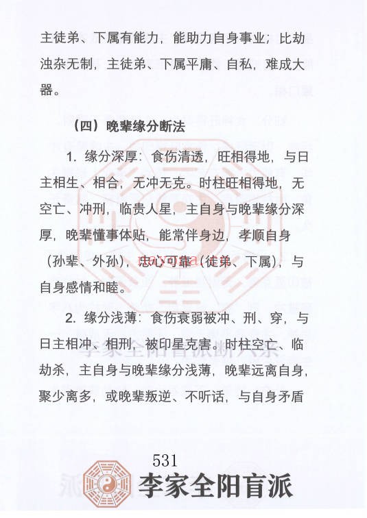 李安民李家全阳盲派六亲断弟子班秘训上下2册771
