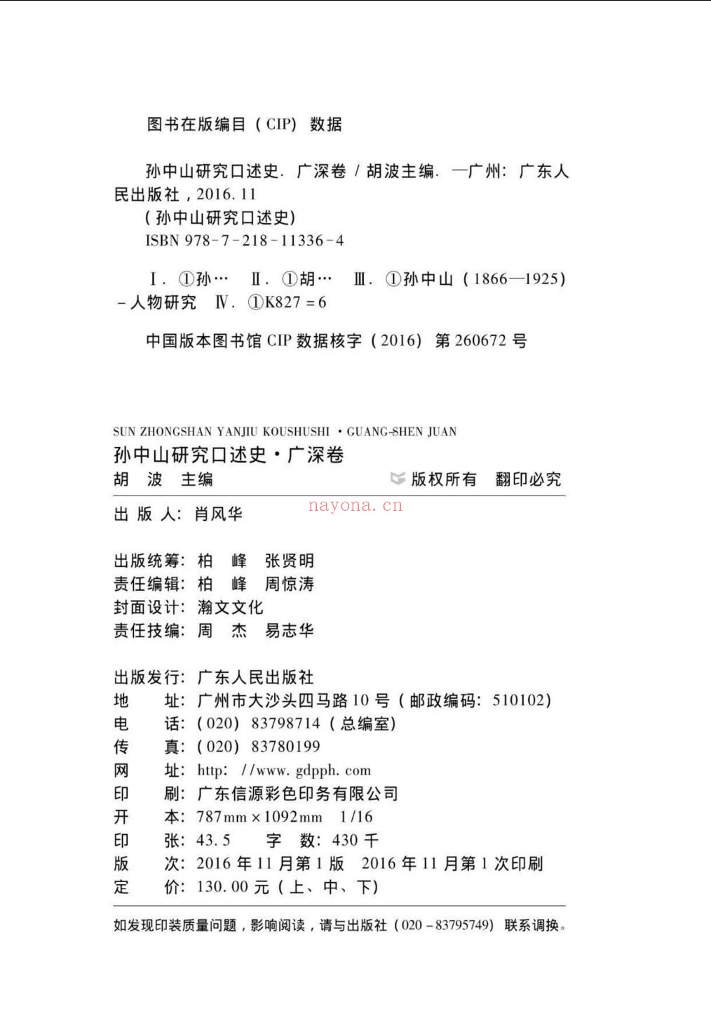 孙中山研究口述史