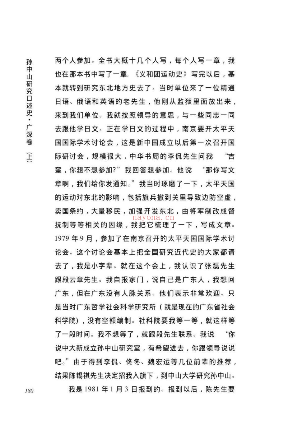 孙中山研究口述史
