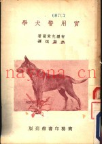 实用警犬学