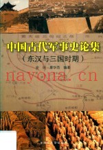 古代中国军事史论集 东汉与三国时期