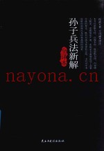 孙子兵法新解全译本