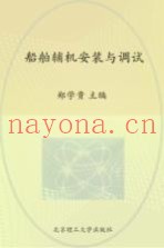 船舶辅机安装与调试