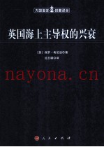英国海上主导权的兴衰