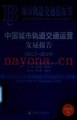 中国城市轨道交通运营发展报告  2017-2018