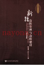 新疆边防管理与边防建设