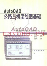 AutoCAD公路与桥梁绘图基础